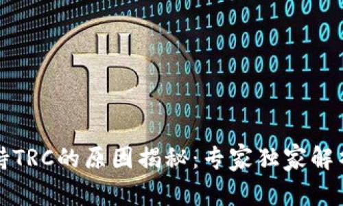 冷钱包不支持TRC的原因揭秘：专家独家解析与绝密秘诀