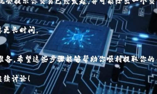 提取别人通过TP钱包（通常是指Trust Wallet或其他第三方钱包）给你的币其实是一个相对简单的过程，但具体步骤可能因钱包的版本和支持的币种而有所不同。接下来，我将为你详细介绍一下如何提取别人给你的币。

### 第一步：确认币种和交易
首先，你需要确定别人给你转币的交易是否已经成功。你可以通过钱包的交易记录（通常在钱包的“资产”或“历史”选项卡中查找）来确认。如果转账成功，相关的币种会出现在你的资产列表中。

### 第二步：打开TP钱包
打开你的TP钱包应用，登录你的账户。确保你的密码或生物识别信息（如指纹解锁）能够顺利进入钱包界面。

### 第三步：查看收币记录
在钱包的主界面，你可以看到你所持有的各种币种。如果你收到了别人转给你的币，通常会在资产页面找到它们。点击相应的币种，可以查看更详细的交易信息。

### 第四步：提取、转出或者提现
如果你想把这些币提取到别的地方或者转出，可以选择“转出”或“提币”选项。避免在这个环节中，选择错误的按钮哦！

### 第五步：填写提取信息
在转出界面，系统会要求你输入提取的地址。这是非常重要的一步。确保你输入的地址是正确的，否则你的币可能会丢失。
另外，手续费一般是必需的，请确保你钱包中有足够的币种来支付这笔费用。

### 第六步：确认交易
填写完信息后，系统会要求你确认交易。检查所有信息确认无误后，点击“确认”即可。系统会提示你交易已经发起，并可能给出一个交易ID供你追踪。

### 第七步：等待区块链确认
最后，等待区块链确认你的交易。这通常只需几分钟，但在一些网络繁忙的时段可能需要更长时间。

### 总结
提取别人给你的币并不复杂，当然在操作过程中要特别注意地址的准确性和手续费的准备。希望这些步骤能够帮助你顺利提取你的币！如果还有其他疑问，随时可以来问我哦！

希望这些信息对你有帮助，让你在提币的过程中更加顺利。如果你还有其他问题，欢迎继续讨论！