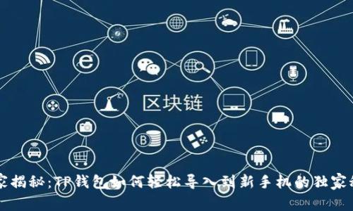 专家揭秘：TP钱包如何轻松导入到新手机的独家秘诀