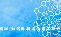 专家独家揭秘：如何选择与使用不联网的冷钱包