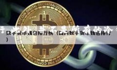 冷钱包（Cold Wallet）是指一种不与互联网连接的加