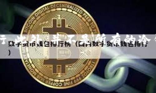 冷钱包（Cold Wallet）是指一种不与互联网连接的加密货币钱包，主要用于安全存储数字资产。“ERC”通常指的是以太坊网络上的ERC-20和ERC-721等代币标准。当你在问“冷钱包可以转ERC吗”时，我理解你是在询问是否可以使用冷钱包来管理、接收或发送ERC代币。下面我将详细介绍相关内容。

冷钱包与ERC代币的关系
冷钱包主要是为了提高数字资产的安全性。与热钱包（Hot Wallet）不同，冷钱包不直接连接到互联网，因而在遭受黑客攻击的风险大大降低。ERC代币是以太坊平台上最常见的代币类型，包括但不限于各种项目的代币、NFT等。如果你有ERC代币，你是完全可以使用冷钱包来存储和转账的。

如何使用冷钱包管理ERC代币
使用冷钱包管理ERC代币的时候，可以根据不同类型的冷钱包（如硬件钱包、纸钱包等）来看如何进行操作。

h41. 硬件钱包/h4
硬件钱包是最常见的冷钱包形式，如Ledger、Trezor等。使用硬件钱包操作ERC代币的步骤一般如下：
ul
    listrong购买硬件钱包：/strong选择信誉良好的品牌进行购买，确保你的钱包是新的并且没有被篡改过。/li
    listrong设置你的硬件钱包：/strong按照说明书设置钱包，包括创建安全PIN和备份恢复短语。/li
    listrong下载相关的软件：/strong如Ledger Live等，安装在你的电脑或手机上，帮助你管理钱包里的ERC代币。/li
    listrong导入你的以太坊地址：/strong在软件中创建或导入一个wallet地址，这个地址会用来接收或发送ERC代币。/li
/ul

h42. 纸钱包/h4
纸钱包是另一种冷存储方式，它是把你的公钥和私钥打印在纸上。使用纸钱包的步骤如下：
ul
    listrong生成纸钱包：/strong使用一些安全的网站（如Bitaddress.org）来生成纸钱包，确保是在离线状态下进行。/li
    listrong安全保管纸钱包：/strong确保你的纸钱包不会被损坏或丢失，最好保存在一个安全的地方，如保险箱。/li
/ul

如何转账ERC代币
一旦你的ERC代币存储在冷钱包中，想要进行转账时需要使用刚才提到的硬件钱包或纸钱包。转账的步骤大致如下：
ul
    listrong打开钱包软件：/strong将硬件钱包连接到你的电脑上，打开相关软件。/li
    listrong选择转账功能：/strong在软件界面中选择你想转账的ERC代币。/li
    listrong输入接收地址：/strong确保输入准确，最好再核对一遍。/li
    listrong确认交易：/strong按下硬件钱包上的按钮进行确认，完成转账。/li
/ul

冷钱包转账时的注意事项
在进行冷钱包转账时，有几个关键的注意事项：
ul
    listrong安全性：/strong始终确保你的电脑和钱包软件是最新的，避免使用公共网络进行操作。/li
    listrong确认信息：/strong每次转账前都要再次检查接收地址，防止错误。/li
    listrong手续费：/strong转账时会产生网络手续费，根据以太坊网络的拥堵情况有所不同，记得留意。/li
/ul

总结
冷钱包对于存储ERC代币是一种相对安全的选择，适合长期投资者。通过硬件钱包或者纸钱包，你可以有效管理自己的数字资产，并且在需要转账时，遵循安全步骤逐步进行。此外，并不是所有的冷钱包都支持所有类型的ERC代币，这一点在选择硬件钱包时需要格外注意，确保你选择的冷钱包是支持ERC标准的。总之，冷钱包确实可以转ERC代币，只要按步骤操作就好！

strong希望这些信息对你理解冷钱包和ERC代币的关系有所帮助！如果你还有其他问题，随时问我！/strong