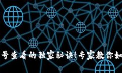 TP钱包订单号查看的独家秘诀！专家教你如何轻松