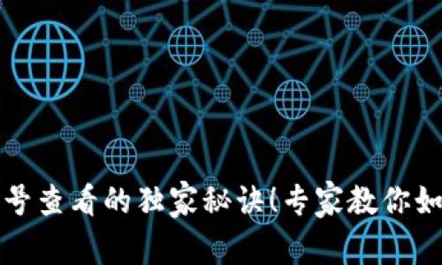 TP钱包订单号查看的独家秘诀！专家教你如何轻松找到