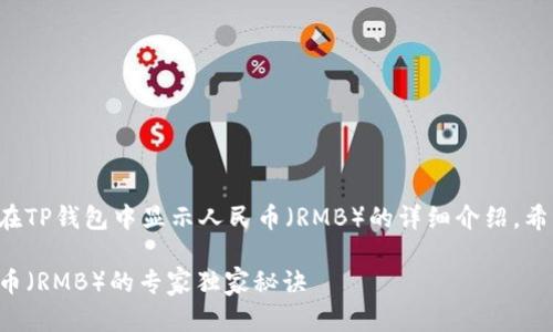 下面是关于如何在TP钱包中显示人民币（RMB）的详细介绍，希望对你有所帮助。

TP钱包显示人民币（RMB）的专家独家秘诀