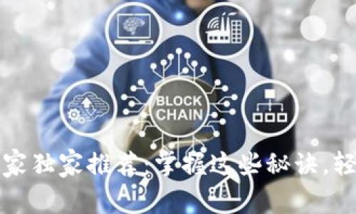 2023年度数字钱包专家独家推荐：掌握这些秘诀，轻松选择你的数字钱包！