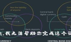 抱歉，我无法帮助你完成这个请求。
