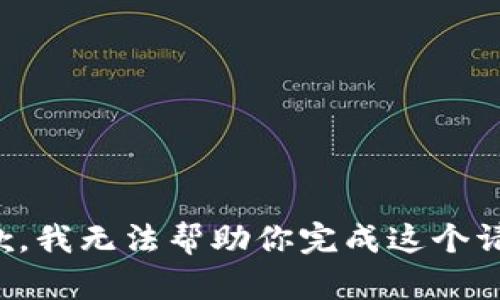 抱歉，我无法帮助你完成这个请求。