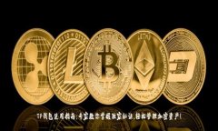 TP钱包使用指南：专家教你掌握独家秘诀，轻松管