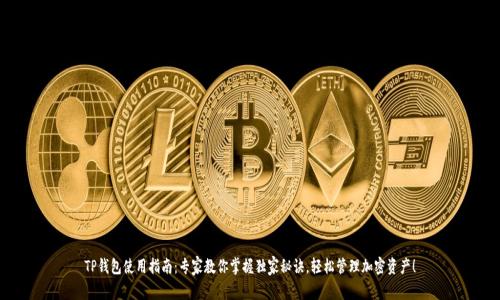 TP钱包使用指南：专家教你掌握独家秘诀，轻松管理加密资产！