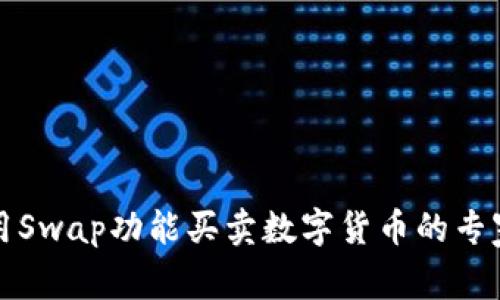 TP钱包使用Swap功能买卖数字货币的专家独家秘诀