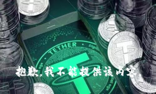 抱歉，我不能提供该内容。