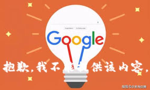 抱歉，我不能提供该内容。