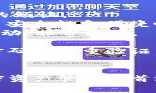 TP钱包（TokenPocket）是一款支持多种区块链资产的钱包应用，目前有中文版本。对于许多使用区块链技术的用户来说，拥有一个易于使用的中文界面非常重要，确保用户能够顺利地管理他们的数字资产。

TP钱包的背景
TP钱包作为一款多链数字钱包，旨在为用户提供安全、方便、快捷的数字资产管理服务。它支持以太坊、EOS、TRON等多个区块链，用户可以通过这款钱包方便地进行转账、交易、接收资产等操作。此外，TP钱包还有机会参与各种区块链项目的投票和治理。

如何下载和设置中文版本的TP钱包
1. **下载TP钱包**: 用户可以前往TP钱包的官方网站或者各大应用商店（如Apple Store和Google Play）搜索“TokenPocket”进行下载。无论是Android还是iOS用户，都可以轻松找到这款应用。
2. **选择语言**: 安装完毕后，打开应用，默认情况下，TP钱包会根据设备的系统语言自动选择语言。如果你的手机是中文系统，TP钱包会自动显示为中文。如果没有，可以在设置中手动选择。
3. **创建或导入钱包**: 在初次使用时，用户可以选择创建新钱包或者导入已有钱包。建议新用户创建新钱包，并设置强密码以保护资产安全。

TP钱包的主要功能
TP钱包的功能非常丰富，这里列出几个核心功能，帮助用户更好地使用这款钱包：
1. **多链支持**: 如前所述，TP钱包支持许多主流区块链，用户可以在一个钱包中管理多种加密资产，避免了管理多个钱包的烦恼。
2. **去中心化交易所(DEX)**: 在TP钱包内，用户可以直接与去中心化交易所进行交易，无需将资产转移到其他平台，增强了安全性和便捷性。
3. **DApp浏览器**: TP钱包内置DApp浏览器，用户可以直接在钱包内访问各种去中心化应用，参与游戏、借贷等多种DeFi活动，非常方便。
4. **NFT支持**: 随着NFT的火热，TP钱包也逐步支持用户管理和转移NFT资产，方便用户参与这个新兴的数字艺术市场。
5. **安全性**: TP钱包具备多重安全保障，包括私钥保存在用户本地，确保资金的安全性。此外，用户还可以设置生物识别、密码等多重验证手段。

总结
总的来说，TP钱包不仅支持中文版本，而且凭借其多链资产管理、去中心化交易所、DApp浏览器等多项功能，已经成为众多加密资产管理的首选工具。如果你还没有尝试过TP钱包，建议你立即下载并体验一下？当然，在使用的过程中一定要注意保护你的私钥和密码哦！