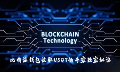 比特派钱包收取USDT的专家独家秘诀
