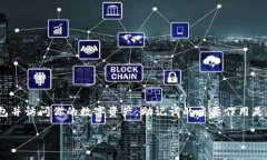 TP钱包（Trust Wallet）使用的助记词通常是12个。这