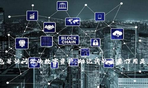 TP钱包（Trust Wallet）使用的助记词通常是12个。这12个词是随机生成的，结合在一起可以恢复你的钱包并访问你的数字资产。助记词的主要作用是为钱包提供备份和恢复功能。因此，保护好这12个助记词非常重要，千万不要泄露给他人，以防止资产丢失。

如果你有其他关于TP钱包或加密货币的问题，欢迎继续提问！