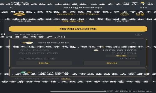 冷钱包离线是一种数字资产存储方法，旨在提高加密货币安全性。让我们一步步具体讲讲这个话题。

一、冷钱包的基本概念
冷钱包是一种将数字货币私钥存储在不与互联网连接的设备上的钱包。这意味着，冷钱包的私钥不会受到网络攻击的威胁，从而大大减少了被黑客盗取的风险。

二、冷热钱包的对比
除了冷钱包，还有热钱包。热钱包是指那些连接到互联网的数字钱包，如在线交易所的钱包或移动应用钱包。热钱包虽然使用方便，但由于其不断连接互联网，容易受到攻击。

三、冷钱包的类型
冷钱包主要有两种类型：硬件钱包和纸钱包。硬件钱包是一种物理设备，例如 Ledger 或 Trezor，它安全地存储你的私钥。纸钱包则是将私钥和公钥打印在纸上的一种方法。虽然纸钱包在形式上简单，但如果没有妥善保管，容易丢失或损坏。

四、使用冷钱包的优势
使用冷钱包的主要优势包括：
ul
    listrong安全性高：/strong因为冷钱包不连接互联网，所以黑客几乎无法访问你的资产。/li
    listrong持久性好：/strong只要妥善存放，冷钱包可以在很多年内群安保存你的数字资产。/li
    listrong控制权：/strong即使平台倒闭或遭遇黑客攻击，你依然拥有自己的私钥，可以随时访问自己的资产。/li
/ul

五、冷钱包如何使用
使用冷钱包的过程简单明了：首先，你需要购买一个硬件钱包。然后，通过随附的软件将你的数字货币转入这个硬件钱包。切记千万不要把私人密钥上传至网络或任何云服务。使用后，请妥善保管你的冷钱包，必要时备份。

六、冷钱包的注意事项
虽然冷钱包安全性高，但也需要注意以下几点：
ul
    li定期检查你的冷钱包，确保没有损坏。/li
    li备份你的私钥，并将备份存放在安全的地方。/li
    li即使是冷钱包，依然要提高警惕，避免受到社会工程学攻击。/li
/ul

七、冷钱包离线的实际效果
冷钱包离线的实际效果就是可以将你的数字资产与互联网隔离，从而提供一种更为安全的存储方式。尤其是在加密货币市场波动较大或者遭遇网络攻击频繁的情况下，这种方式显得尤为重要。

八、结语
说真的，随着加密货币的兴起，越来越多的人开始关注数字资产的安全问题。冷钱包离线作为一种安全存储的方法，无疑是保护你财富的重要工具。希望大家能够充分了解冷钱包的概念及其重要性，保护好自己的数字资产。

冷钱包, 离线存储, 数字资产/guanjianci
专家解读：冷钱包离线存储的独家秘诀，保护你的数字资产！