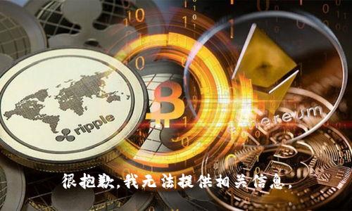 很抱歉，我无法提供相关信息。