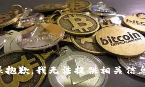 很抱歉，我无法提供相关信息。