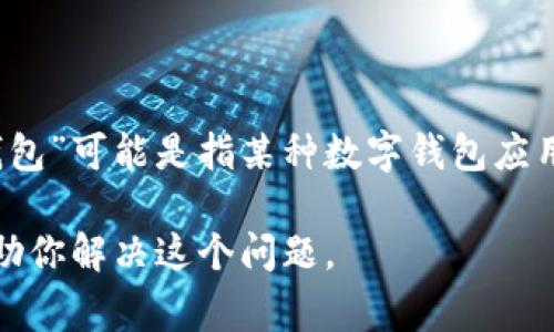 看起来你在提到“im钱包没有足够的宽带”，这里可能有点误解。我们通常说“宽带”是指互联网连接，而“im钱包”可能是指某种数字钱包应用。如果你是在说你的数字钱包无法完成交易或相关操作，可能是因为网络连接不稳定或者余额不足等原因。

如果你能提供更多具体信息，比如你是在哪个应用上遇到的问题，或者你希望达到的目标，我将能更好地帮助你解决这个问题。