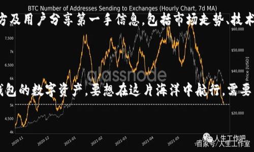 t为什么TP钱包币数量一直变？/t

关键词：
TP钱包, 数量变化, 数字货币/guanjianci

1. 了解TP钱包和数字货币的运作

首先，TP钱包是一种数字货币钱包，用于存储、管理和交易各种数字资产。数字货币的数量变化，可以说是一个相对复杂的过程，其背后牵涉到许多因素。数字货币的特性决定了它的供需关系、市场波动、以及技术更新等，都会影响到钱包中的币数。

2. 市场波动如何影响数量变化

说真的，数字货币市场波动可大了。币的价格是随时变化的，不同于传统资产的稳定性。例如，当比特币或以太坊的价格大幅上涨时，持有这些币的用户钱包里的总值自然是变多了；反之则会减少。此外，市场行情对于TP钱包的数字资产数量也会产生直接影响。

3. 链上交易与转账

你知道吗？在TP钱包中，所有的币交易记录都是链上透明可查的。当你进行转账时，钱包中币的数量便会相应减少。而当你接收到别人转账的币时，数量又会相应增加。每一笔交易，都会对钱包余额产生直接的影响，所以说，TP钱包中的币数变化其实就像是一个流水账，随时都可能出现变动。

4. 挖矿与奖励机制

对于一些支持挖矿的币种，你的TP钱包中币的数量变化还可能与挖矿相关。如果你参与了挖矿收益，那么你的钱包数量在挖矿周期结束后，也会有所增加。这种机制其实是为了激励用户参与维护网络的安全和稳定，所以说，参与挖矿也是一种获取数字资产的途径。

5. 销毁与回购机制

有些币种为了控制供应量，采取了销毁和买回的机制。这就意味着，某些币在被销毁后，市场上的流通量会减少，可能会导致你持有的币的数量发生相应变化，从而最终影响到价值。因此，了解相关项目的更新动态，是每个TP钱包用户必要的功课。

6. 其他因素的影响

除了上述因素，针对一些数字货币项目的特点，比如进行swap、staking（质押）、分叉等操作，也会导致TP钱包中币数量的变化。这些都是现代数字货币生态系统中常见的活动，你只要时刻关注自己的钱包和项目进展，就能更好地把握自己资产的动态。

7. 如何更好管理你的TP钱包

要说管理TP钱包，首先要明确你的投资目标。如果你是短期交易者，就需要时刻关注市场变化，制定相应的策略；如果你是长期投资者，可能需要考虑币的持有优势和潜在风险。在选币、分散投资、锁仓等方面，做出合理安排，才能使TP钱包的币种数量为你带来更多的收益。

8. 参与社区与获取信息

不要忘了，参与相关的社区（比如Telegram、Reddit等）也是了解数字货币动态的重要途径。在这类平台上，通常会有项目方及用户分享第一手信息，包括市场走势、技术更新等。与其他用户的交流，有助于提高你的投资判断能力和风险承受能力。

9. 结尾

总而言之，TP钱包中的币数量变化是多方面因素共同作用的结果。市场波动、链上交易、挖矿和销毁等机制都在影响着你钱包的数字资产。要想在这片海洋中航行，需要不断学习、适应、做出明智选择，才能让你的投资之路走得更加顺畅。

如果对谈到的内容还有其他疑问或者需要更深入的交流，欢迎随时留言哦！