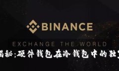 专家揭秘：硬件钱包在冷钱包中的独家秘诀