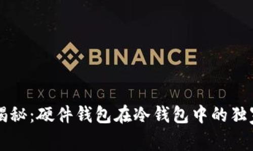 专家揭秘：硬件钱包在冷钱包中的独家秘诀