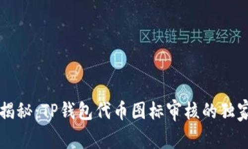 专家揭秘：TP钱包代币图标审核的独家秘诀