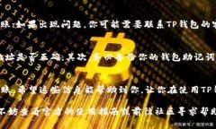 关于如何将TP钱包中的资金转出，这里有一些详细