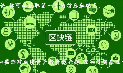 目前“IM钱包”的具体情况并没有详细的信息，因此我会根据一般的加密货币钱包的特性来给你一些建议。

### 什么是IM钱包？

IM钱包通常指的是一种用于存储、管理数字货币的工具。对于加密货币用户来说，钱包是不可或缺的，因为它们负责存储私钥，进而管理用户的钱包地址以及持有的数字资产。

### 钱包中持有的LON（LON Token）值钱吗？

要判断LON（LON Token）是否值钱，主要可以考虑以下几个方面：

#### 1. 市场需求和供给

LON的价值首先与市场需求息息相关。如果有越来越多的人需要使用LON进行交易、投资或者其他金融活动，那么LON的价格就可能上涨。反之，如果供给过剩、需求下降，那么价格可能会下跌。

#### 2. 项目本身

LON通常是某个项目的代币。了解这个项目的背景、团队和前景是评估其价值的重要因素。一个强大的项目团队、实际应用场景以及良好的社区支持，都会为LON增值提供可能。

#### 3. 市场动态

加密货币市场非常波动，受多种因素影响，例如政策变化、市场情绪、竞争币种等。要实时关注市场动态，包括社交媒体上的讨论、行业新闻以及价格走势图等。

### 如何判断LON的投资价值？

如果你考虑投资LON，以下几点可能会帮助你做出决定：

#### 1. 研究项目白皮书

很多加密项目都有自己的白皮书，里面详细介绍了项目的背景、发展计划和技术细节。通过认真阅读白皮书，你可以更好地理解LON的价值所在。

#### 2. 加入社区

各类社交媒体和论坛（如Telegram、Reddit等）上经常有投资者和用户讨论LON的日常表现和未来潜力。参与这些讨论，你可以获取第一手的信息和观点。

#### 3. 实时追踪价格变化

在加密货币交易所查看LON的实时价格变化，分析历史价格数据，通常可以帮助你找到合适的买入或卖出时机。

### 结论

总的来说，判断IM钱包中的LON值不值钱，不仅要看市场的当前情况，还需结合项目的基本面以及市场的整体趋势。如果你对加密资产投资感兴趣，深入了解是非常重要的。做多做少，并不在于一时的价格，而是你对整个市场的理解和把握。希望这能帮助你，更好地做出投资决策！