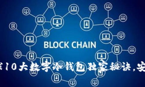 专家揭秘：全球10大数字冷钱包独家秘诀，安全储币不再难