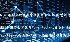 miaoshuTokenPocket身份认证靠谱吗？专家独家揭秘其