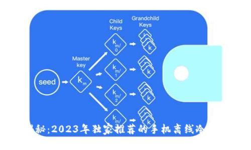 专家揭秘：2023年独家推荐的手机离线冷钱包秘诀