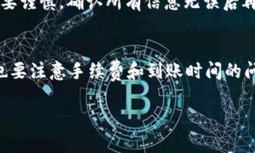 关于“topay钱包可以提现到微信吗”这个问题，很多用户可能都在好奇。接下来我将为你详细分析一下topay钱包的提现方式，以及如何将资金流向你的微信账户。

topay钱包介绍
首先，咱们稍微了解一下topay钱包。topay钱包是一款便捷的电子支付工具，支持多种在线支付、转账、提现等功能。它的出现让我们的生活变得更加便利，尤其是在购物和支付时，用户只需通过手机就能完成大部分的交易。

提现功能的基本概念
通常情况下，电子钱包的提现功能是指用户将钱包内的余额提取到银行账户或者其他第三方支付平台。在topay钱包中，提现的方式通常非常灵活，用户可以选择不同的提现渠道。

提现到微信的可行性
那么，topay钱包是否支持直接提现到微信呢？这个问题的答案相对复杂。实际上，topay钱包本身并不直接支持提现到微信，但是有一些变通的方法可以实现这一目标。

如何间接将topay提现到微信
为了将topay钱包的余额转移到微信，用户可以采取以下几个步骤：
ol
    listrong步骤1：/strong选择提现到银行账户：首先，用户需要将topay钱包里的余额提现到自己的银行账户。这是一个比较基础的步骤，大多数电子钱包都支持这一选项;/li
    listrong步骤2：/strong使用银行转账：提现到银行账户后，用户可以通过网上银行或者手机银行将资金转账到绑定的微信账户。有时候直接转账到微信支付的银行卡也是一个选择;/li
    listrong步骤3：/strong在微信中进行取现：当资金到账后，用户可以在微信中进行相关的取现操作，完成最后一步的提现至现金。/li
/ol

关于手续费和到账时间的注意事项
在这个过程中，用户可能需要注意一些费用问题哦。例如，提现到银行账户时，可能会涉及到一定的手续费。而从银行到账到微信支付的时间也有所不同，通常是几分钟到几个小时不等，具体还得看银行的处理速度。

用户体验分享
其实，在这一过程中，很多用户都表示，虽然步骤稍微多了一些，但整体体验还是比较顺畅的。你也可以找到一些网上的讨论，看看其他用户是如何处理这个问题的。例如，有的人在提现后就直接选择了用余额支付，结果还是挺方便的，毕竟电子支付就是为了省去麻烦，而且安全性高。

注意事项和风险防范
当然，进行资金转账时，安全性也是很重要的。用户应确保在官方渠道操作，切勿轻信第三方平台。同时，在进行大额提现时，更要谨慎，确认所有信息无误后再进行操作，以避免不必要的损失。

总结
总的来说，虽然topay钱包不支持直接提现到微信，但通过提现到银行账户再转账是一种可行的解决方案。使用这些方法时，也要注意手续费和到账时间的问题。而且，要时刻保持警惕，确保资金安全。希望以上内容能够帮助到你！如果还有其他问题，随时欢迎提问！ 

这个内容概述了topay钱包的提现方式和步骤，希望能给你提供清晰的答案。如果有更多具体情况或细节，可以进一步交流！