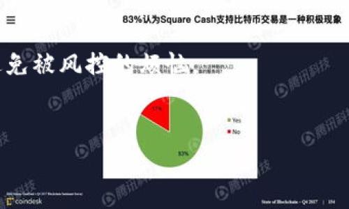 数字钱包风控解除秘诀：专家独家分享技巧

数字钱包, 风控解除, 财务安全/guanjianci

数字钱包风控的基本概念
说真的，数字钱包在现在这个时代已经变得无处不在了。只要你有手机，基本上就能轻松实现支付、转账等各种金融操作。不过，随着数字钱包的普及，风控问题也随之而来。简单来说，风控就是对交易风险的控制。这是为了保护用户的资金安全，防止欺诈和洗钱等违法行为，但有时候，这套系统也会误伤一些正常的用户，让人感到烦恼。今天我们就来聊一聊，怎样才能有效解除数字钱包的风控。

风控的常见原因
在探讨如何解除风控之前，我们先来看看数字钱包被风控的常见原因。通常来说，有以下几种：
ul
    li异常交易行为：如果你的账户突然出现频繁的大额交易或者与平常不一样的交易方式，比如在短时间内多次转账，那么很可能会触发风控机制。/li
    li新设备登录：如果你在新设备上登录钱包，系统可能认为这是异常行为，并自动触发风控。/li
    li账户信息不一致：当你的账户信息和银行信息不一致，比如绑定的手机号更改等，也可能会导致被风控。/li
    li多次输入错误密码：如果你多次输入错误的登录密码，系统出于保护用户的考虑，便会限制账户的使用。/li
/ul
这些情况都可能让用户感到困惑和无助，但别担心，我们接下来会谈到如何解除这些风控措施。

解除风控的第一步：联系客服
首先，遇到风控问题后，最有效的方法就是联系客服。一般来说，数字钱包都设有客服热线或者在线聊天功能。打个电话或者发个消息，说明你的情况，客服会给你提供专业的建议和解决方案。
在联系的时候，记得准备好相关信息，比如账号、手机号、交易记录等，这样可以减少沟通时间，提高解决问题的效率。说真的，客户服务团队是你最好的朋友，他们能提供非常有用的帮助。

解除风控的第二步：验证身份
在联系到客服后，他们通常会要求你进行身份验证。这个过程可能会涉及上传身份证明、银行卡信息，甚至是面部识别。通过这种方式，系统想确认你就是账户的真正拥有者，而不是出于欺诈目的的其他人。
在这个过程中，你需要保持耐心，因为有时认证过程可能会花费一些时间。记得首先清晰地拍照你的身份证件，确保图像清晰，信息可读。这里是一个小秘诀：使用良好的光线，避免反光，这会让你的身份验证过程更顺利。

解除风控的第三步：修改账户信息
有时候，如果你的账户信息与银行的信息不一致，风控也会触发。比如，如果你更改了手机号，但是没有及时更新，也可能会导致风控风险。这时，你需要登录到你的数字钱包，查找如何修改个人信息的选项，并根据提示进行更新。这件事儿千真万确，非常重要。
同时，检查一下你的交易记录，确保没有任何异常情况。如果发现任何不识别的交易记录，及时与客服沟通，这样可以避免更多的麻烦。

解除风控的第四步：保持交易的规律性
你有没有发现，很多时候，风控都是因为“异常”交易引起的。为了减少这种情况的发生，建议你在使用数字钱包的时候尽量保持交易的规律性。例如，定期支付水电费、信用卡账单，这样能够维持一个稳定的交易模式，系统就不容易将你识别为风险用户。
当然，偶尔大额交易是难免的，但如果你需要进行大额交易，提前通知客服也是一个好主意。他们会给你一些建议，甚至可能会提前解除一些限制。

解除风控的第五步：合理使用账户功能
有时候，风控的触发与账户功能的使用有关。比如，有些数字钱包设有区域限制，当你尝试在一个不常用的地区进行交易时，系统就可能会限制你的账户。建议大家在使用账户的时候，根据自己的行为习惯合理使用各项功能，避免不必要的风控。
另外，使用与账户绑定同一银行的卡进行充值和转账，这样可以减少可能的安全风险，降低被风控的概率。

预防风控的日常习惯
除了以上提到的步骤，日常生活中一些小习惯也能帮助你有效预防风控的发生。比如：
ul
    li定期更新密码：每隔一段时间更换一次账户密码，增加账户的安全性。/li
    li认真查看交易信息：定期检查自己的交易明细，确保没有异常交易记录，如果发现不明交易立即与客服联络。/li
    li设定金融预算：合理安排日常的用钱习惯，确保在可控范围内消费。/li
/ul

小结：避免被风控的长远之计
风控的解除过程或许有些繁琐，但掌握了其中的窍门后，你就可以大大减少被风控的概率。通过保持良好的交易习惯、及时更新个人信息、以及与客服良好的沟通，能够帮助你有效避免被风控的烦恼。
说真的，在数字金融时代，安全问题无疑是我们每一个使用者都应该重视的。希望以上这些建议对你有所帮助，让你在使用数字钱包的过程中更加顺畅无忧。

如果你有其他关于数字钱包使用的疑问，随时欢迎留言或提问哦！让我们一起更好地管理我们的金融生活，保护好我们的财产安全！