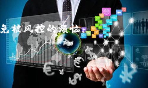 数字钱包风控解除秘诀：专家独家分享技巧

数字钱包, 风控解除, 财务安全/guanjianci

数字钱包风控的基本概念
说真的，数字钱包在现在这个时代已经变得无处不在了。只要你有手机，基本上就能轻松实现支付、转账等各种金融操作。不过，随着数字钱包的普及，风控问题也随之而来。简单来说，风控就是对交易风险的控制。这是为了保护用户的资金安全，防止欺诈和洗钱等违法行为，但有时候，这套系统也会误伤一些正常的用户，让人感到烦恼。今天我们就来聊一聊，怎样才能有效解除数字钱包的风控。

风控的常见原因
在探讨如何解除风控之前，我们先来看看数字钱包被风控的常见原因。通常来说，有以下几种：
ul
    li异常交易行为：如果你的账户突然出现频繁的大额交易或者与平常不一样的交易方式，比如在短时间内多次转账，那么很可能会触发风控机制。/li
    li新设备登录：如果你在新设备上登录钱包，系统可能认为这是异常行为，并自动触发风控。/li
    li账户信息不一致：当你的账户信息和银行信息不一致，比如绑定的手机号更改等，也可能会导致被风控。/li
    li多次输入错误密码：如果你多次输入错误的登录密码，系统出于保护用户的考虑，便会限制账户的使用。/li
/ul
这些情况都可能让用户感到困惑和无助，但别担心，我们接下来会谈到如何解除这些风控措施。

解除风控的第一步：联系客服
首先，遇到风控问题后，最有效的方法就是联系客服。一般来说，数字钱包都设有客服热线或者在线聊天功能。打个电话或者发个消息，说明你的情况，客服会给你提供专业的建议和解决方案。
在联系的时候，记得准备好相关信息，比如账号、手机号、交易记录等，这样可以减少沟通时间，提高解决问题的效率。说真的，客户服务团队是你最好的朋友，他们能提供非常有用的帮助。

解除风控的第二步：验证身份
在联系到客服后，他们通常会要求你进行身份验证。这个过程可能会涉及上传身份证明、银行卡信息，甚至是面部识别。通过这种方式，系统想确认你就是账户的真正拥有者，而不是出于欺诈目的的其他人。
在这个过程中，你需要保持耐心，因为有时认证过程可能会花费一些时间。记得首先清晰地拍照你的身份证件，确保图像清晰，信息可读。这里是一个小秘诀：使用良好的光线，避免反光，这会让你的身份验证过程更顺利。

解除风控的第三步：修改账户信息
有时候，如果你的账户信息与银行的信息不一致，风控也会触发。比如，如果你更改了手机号，但是没有及时更新，也可能会导致风控风险。这时，你需要登录到你的数字钱包，查找如何修改个人信息的选项，并根据提示进行更新。这件事儿千真万确，非常重要。
同时，检查一下你的交易记录，确保没有任何异常情况。如果发现任何不识别的交易记录，及时与客服沟通，这样可以避免更多的麻烦。

解除风控的第四步：保持交易的规律性
你有没有发现，很多时候，风控都是因为“异常”交易引起的。为了减少这种情况的发生，建议你在使用数字钱包的时候尽量保持交易的规律性。例如，定期支付水电费、信用卡账单，这样能够维持一个稳定的交易模式，系统就不容易将你识别为风险用户。
当然，偶尔大额交易是难免的，但如果你需要进行大额交易，提前通知客服也是一个好主意。他们会给你一些建议，甚至可能会提前解除一些限制。

解除风控的第五步：合理使用账户功能
有时候，风控的触发与账户功能的使用有关。比如，有些数字钱包设有区域限制，当你尝试在一个不常用的地区进行交易时，系统就可能会限制你的账户。建议大家在使用账户的时候，根据自己的行为习惯合理使用各项功能，避免不必要的风控。
另外，使用与账户绑定同一银行的卡进行充值和转账，这样可以减少可能的安全风险，降低被风控的概率。

预防风控的日常习惯
除了以上提到的步骤，日常生活中一些小习惯也能帮助你有效预防风控的发生。比如：
ul
    li定期更新密码：每隔一段时间更换一次账户密码，增加账户的安全性。/li
    li认真查看交易信息：定期检查自己的交易明细，确保没有异常交易记录，如果发现不明交易立即与客服联络。/li
    li设定金融预算：合理安排日常的用钱习惯，确保在可控范围内消费。/li
/ul

小结：避免被风控的长远之计
风控的解除过程或许有些繁琐，但掌握了其中的窍门后，你就可以大大减少被风控的概率。通过保持良好的交易习惯、及时更新个人信息、以及与客服良好的沟通，能够帮助你有效避免被风控的烦恼。
说真的，在数字金融时代，安全问题无疑是我们每一个使用者都应该重视的。希望以上这些建议对你有所帮助，让你在使用数字钱包的过程中更加顺畅无忧。

如果你有其他关于数字钱包使用的疑问，随时欢迎留言或提问哦！让我们一起更好地管理我们的金融生活，保护好我们的财产安全！