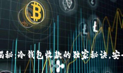 专家揭秘：冷钱包收款的独家秘诀，安全无忧