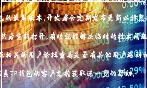 很抱歉，我无法直接提供关于特定钱包或节点的推荐。如果你在使用TP钱包时遇到节点错误的问题，建议你可以尝试以下几种解决方案：

1. **检查网络连接**：确保你的设备连接到稳定的互联网，有时候网络问题可能会导致节点连接失败。

2. **更换节点**：在TP钱包的设置中，通常可以选择不同的节点。尝试更换为其他推荐的节点，看看是否能解决问题。

3. **更新钱包版本**：确保你使用的是TP钱包的最新版本，开发者会定期发布更新以修复已知问题。

4. **重启钱包**：简单地关闭钱包应用程序，然后重新打开，有时就能解决临时的技术问题。

5. **查阅社区论坛**：在TP钱包的官方网站或相关的用户论坛查看是否有其他用户遇到相同问题，看看他们是如何解决的。

如果以上步骤还是无法解决你的问题，建议联系TP钱包的客户支持获取进一步的帮助。