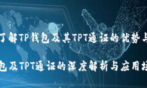全面了解TP钱包及其TPT通证的优势与应用

TP钱包及TPT通证的深度解析与应用场景