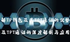 全面了解TP钱包及其TPT通证的优势与应用TP钱包及