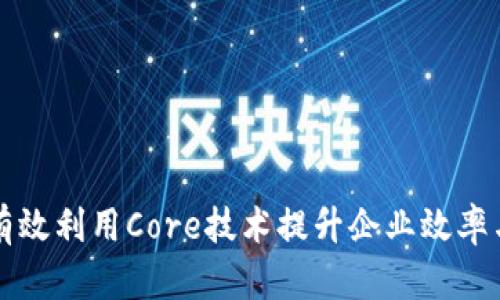 如何有效利用Core技术提升企业效率与创新