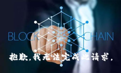 抱歉，我无法完成此请求。