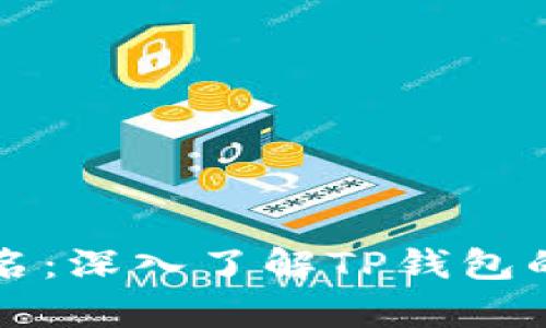 TP钱包收款地址的学名：深入了解TP钱包的技术原理和使用方式