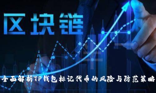 全面解析TP钱包标记代币的风险与防范策略