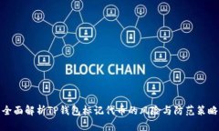 全面解析TP钱包标记代币的风险与防范策略