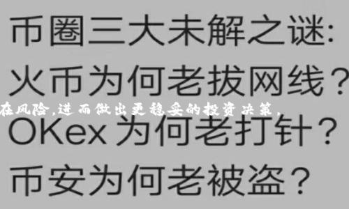 
tiaoti2023年加密货币行情走势分析与审计师的角色/tiaoti
加密货币, 行情走势, 审计师/guanjianci

随着区块链技术的迅速发展，加密货币已成为全球金融市场中不可或缺的一部分。投资者、开发者和监管机构都对其走势表现出极大的关注。在这个过程中，审计师起到了至关重要的角色。本文将探讨2023年加密货币的行情走势，审计师的职责，以及如何选择合适的审计师，帮助投资者理解整个过程。

一、2023年加密货币行情走势分析
进入2023年，加密货币市场经历了极大的波动。比特币（BTC）和以太坊（ETH）在经历了一段时间的下行后，市场的情绪逐渐趋于乐观。这种转变与多种因素有关，包括全球经济的复苏、投资者对数字资产的认可度增加，以及新的法规政策的实施。

市场的变动主要受以下几个因素影响：
ul
    listrong宏观经济环境：/strong全球经济的复苏为加密货币市场提供了良好的基础。许多投资者开始将加密货币视为对冲通货膨胀的工具。/li
    listrong技术发展的推进：/strong更多的区块链项目和去中心化金融（DeFi）应用的出现吸引了大量资金流入。/li
    listrong政策法规的加强：/strong各国政府对于加密货币监管的明确态度给市场带来了信心，增加了机构投资者的参与度。/li
/ul

二、审计师在加密货币行业的重要性
审计师在加密货币行业中扮演着至关重要的角色。他们负责对加密货币项目的财务和运营进行审计，确保其透明度和合规性。这不仅有助于保护投资者的利益，也是提升整个行业信任度的重要手段。

具体而言，审计师在加密货币领域的主要职责包括：
ul
    listrong财务审计：/strong对加密货币项目的财务状况进行独立审计，确保其财务报表的准确性和合法性。/li
    listrong合规性检查：/strong核查项目是否遵循相关法律法规，以防止洗钱和其它非法活动。/li
    listrong风险评估：/strong识别项目中存在的风险，以帮助投资者做出明智的决策。/li
/ul

三、如何选择合适的加密货币审计师
选择合适的审计师对于确保加密货币项目的透明度和合法性至关重要。以下是一些选择审计师的建议：

strong1. 经验与专业性：/strong优先选择那些在区块链和加密货币领域拥有丰富经验的审计师。他们更能理解行业特性，提供更专业的服务。

strong2. 独立性：/strong选择具有良好声誉的独立审计公司，确保审计结果的公正性。

strong3. 客户反馈：/strong查看其他客户对该审计师的评价，了解其服务质量和专业程度。

四、常见问题解答
在了解加密货币行情走势和审计师的角色后，投资者通常会有一些相关问题。以下是一些常见问题及其详细解答：

问题1：加密货币投资的风险有哪些？
加密货币投资的风险主要包括市场波动、技术风险、合规风险等：
首先，市场波动是加密货币投资的最大风险之一。价格的剧烈波动可能导致投资者在短时间内遭受重大损失。
其次，技术风险也不容忽视。黑客攻击、系统故障等都可能导致投资者资产的损失，因此选择安全性高的平台和项目非常关键。
最后，合规风险随着各国监管政策的加强而日益突出。政策的不确定性可能影响项目的存续和发展。

问题2：如何判断一个加密货币项目的可靠性？
判断加密货币项目的可靠性可以从以下几个方面入手：
首先，项目白皮书是了解项目的核心文件，投资者应仔细阅读项目的白皮书，分析其技术路线、市场需求以及团队实力。
其次，审计报告也是一个重要的参考，优质项目通常会有第三方审计师的审计报告，证明其合规性和安全性。
最后，社区活跃度和开发进展同样值得关注，活跃的社群能够提供及时的信息与帮助，而持续的技术更新则反映了项目的前景。

问题3：加密货币的审计过程是怎样的？
加密货币的审计过程一般包括以下几个步骤：
第一步，审计师会识别被审计项目的业务流程和内部控制体系。
第二步，通过收集财务数据、交易记录等信息，审计师对项目的财务报表进行审核。
第三步，审计师会评估项目的风险并提出改进建议，最终生成审计报告，包含审计结果和结论。

问题4：未来加密货币市场的趋势如何？
未来几年的加密货币市场趋势可能包括：
首先，随着区块链技术的进步，更多的金融产品将会出现，去中心化金融（DeFi）将更为普及。
其次，各国对此类资产的监管将逐步清晰，潜在的合法化将吸引机构投资者的加入。
最后，用户对数字资产的接受度将进一步提升，普通大众也会逐渐了解并参与这个市场。

问题5：审计师的报告对投资者的意义是什么？
审计师的报告为投资者提供了一种重要的信心保障。详细的审计报告能够帮助投资者了解项目的真实财务状况、合规性以及潜在风险，进而做出更稳妥的投资决策。
通过独立审计，投资者可以在一定程度上消除对项目的疑虑，为投资提供支持和保障。

``` 

以上内容为一篇关于加密货币行情走势及审计师角色的文章，包括、关键词及具体内容的结构。