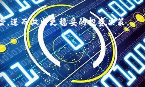 
tiaoti2023年加密货币行情走势分析与审计师的角色/tiaoti
加密货币, 行情走势, 审计师/guanjianci

随着区块链技术的迅速发展，加密货币已成为全球金融市场中不可或缺的一部分。投资者、开发者和监管机构都对其走势表现出极大的关注。在这个过程中，审计师起到了至关重要的角色。本文将探讨2023年加密货币的行情走势，审计师的职责，以及如何选择合适的审计师，帮助投资者理解整个过程。

一、2023年加密货币行情走势分析
进入2023年，加密货币市场经历了极大的波动。比特币（BTC）和以太坊（ETH）在经历了一段时间的下行后，市场的情绪逐渐趋于乐观。这种转变与多种因素有关，包括全球经济的复苏、投资者对数字资产的认可度增加，以及新的法规政策的实施。

市场的变动主要受以下几个因素影响：
ul
    listrong宏观经济环境：/strong全球经济的复苏为加密货币市场提供了良好的基础。许多投资者开始将加密货币视为对冲通货膨胀的工具。/li
    listrong技术发展的推进：/strong更多的区块链项目和去中心化金融（DeFi）应用的出现吸引了大量资金流入。/li
    listrong政策法规的加强：/strong各国政府对于加密货币监管的明确态度给市场带来了信心，增加了机构投资者的参与度。/li
/ul

二、审计师在加密货币行业的重要性
审计师在加密货币行业中扮演着至关重要的角色。他们负责对加密货币项目的财务和运营进行审计，确保其透明度和合规性。这不仅有助于保护投资者的利益，也是提升整个行业信任度的重要手段。

具体而言，审计师在加密货币领域的主要职责包括：
ul
    listrong财务审计：/strong对加密货币项目的财务状况进行独立审计，确保其财务报表的准确性和合法性。/li
    listrong合规性检查：/strong核查项目是否遵循相关法律法规，以防止洗钱和其它非法活动。/li
    listrong风险评估：/strong识别项目中存在的风险，以帮助投资者做出明智的决策。/li
/ul

三、如何选择合适的加密货币审计师
选择合适的审计师对于确保加密货币项目的透明度和合法性至关重要。以下是一些选择审计师的建议：

strong1. 经验与专业性：/strong优先选择那些在区块链和加密货币领域拥有丰富经验的审计师。他们更能理解行业特性，提供更专业的服务。

strong2. 独立性：/strong选择具有良好声誉的独立审计公司，确保审计结果的公正性。

strong3. 客户反馈：/strong查看其他客户对该审计师的评价，了解其服务质量和专业程度。

四、常见问题解答
在了解加密货币行情走势和审计师的角色后，投资者通常会有一些相关问题。以下是一些常见问题及其详细解答：

问题1：加密货币投资的风险有哪些？
加密货币投资的风险主要包括市场波动、技术风险、合规风险等：
首先，市场波动是加密货币投资的最大风险之一。价格的剧烈波动可能导致投资者在短时间内遭受重大损失。
其次，技术风险也不容忽视。黑客攻击、系统故障等都可能导致投资者资产的损失，因此选择安全性高的平台和项目非常关键。
最后，合规风险随着各国监管政策的加强而日益突出。政策的不确定性可能影响项目的存续和发展。

问题2：如何判断一个加密货币项目的可靠性？
判断加密货币项目的可靠性可以从以下几个方面入手：
首先，项目白皮书是了解项目的核心文件，投资者应仔细阅读项目的白皮书，分析其技术路线、市场需求以及团队实力。
其次，审计报告也是一个重要的参考，优质项目通常会有第三方审计师的审计报告，证明其合规性和安全性。
最后，社区活跃度和开发进展同样值得关注，活跃的社群能够提供及时的信息与帮助，而持续的技术更新则反映了项目的前景。

问题3：加密货币的审计过程是怎样的？
加密货币的审计过程一般包括以下几个步骤：
第一步，审计师会识别被审计项目的业务流程和内部控制体系。
第二步，通过收集财务数据、交易记录等信息，审计师对项目的财务报表进行审核。
第三步，审计师会评估项目的风险并提出改进建议，最终生成审计报告，包含审计结果和结论。

问题4：未来加密货币市场的趋势如何？
未来几年的加密货币市场趋势可能包括：
首先，随着区块链技术的进步，更多的金融产品将会出现，去中心化金融（DeFi）将更为普及。
其次，各国对此类资产的监管将逐步清晰，潜在的合法化将吸引机构投资者的加入。
最后，用户对数字资产的接受度将进一步提升，普通大众也会逐渐了解并参与这个市场。

问题5：审计师的报告对投资者的意义是什么？
审计师的报告为投资者提供了一种重要的信心保障。详细的审计报告能够帮助投资者了解项目的真实财务状况、合规性以及潜在风险，进而做出更稳妥的投资决策。
通过独立审计，投资者可以在一定程度上消除对项目的疑虑，为投资提供支持和保障。

``` 

以上内容为一篇关于加密货币行情走势及审计师角色的文章，包括、关键词及具体内容的结构。