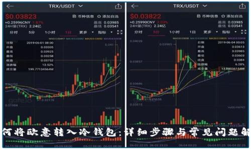 如何将欧意转入冷钱包：详细步骤与常见问题解答