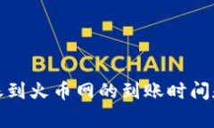 TP钱包转账到火币网的到账时间和注意事项